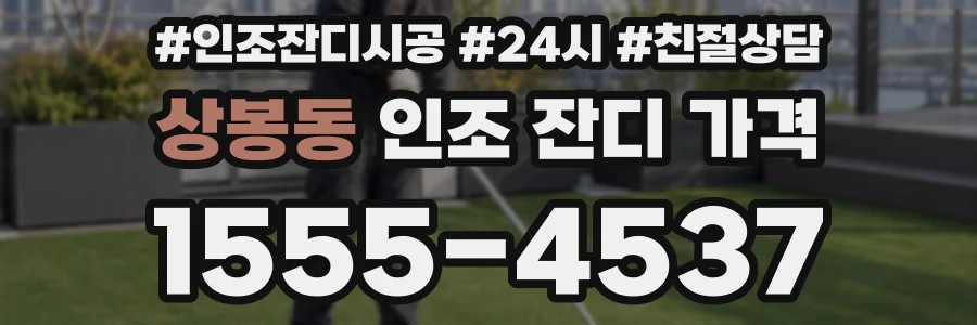 상봉동 인조 잔디 가격