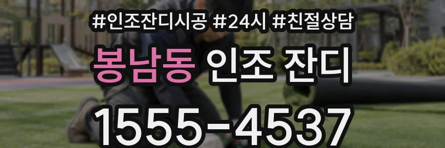 봉남동 인조 잔디