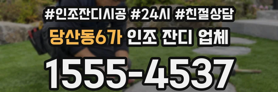 당산동6가 인조 잔디 업체