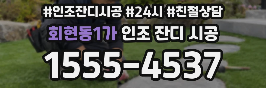 회현동1가 인조 잔디 시공