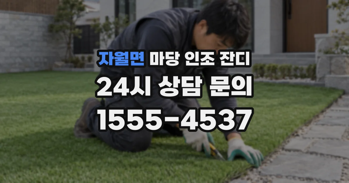 자월면 마당 인조 잔디