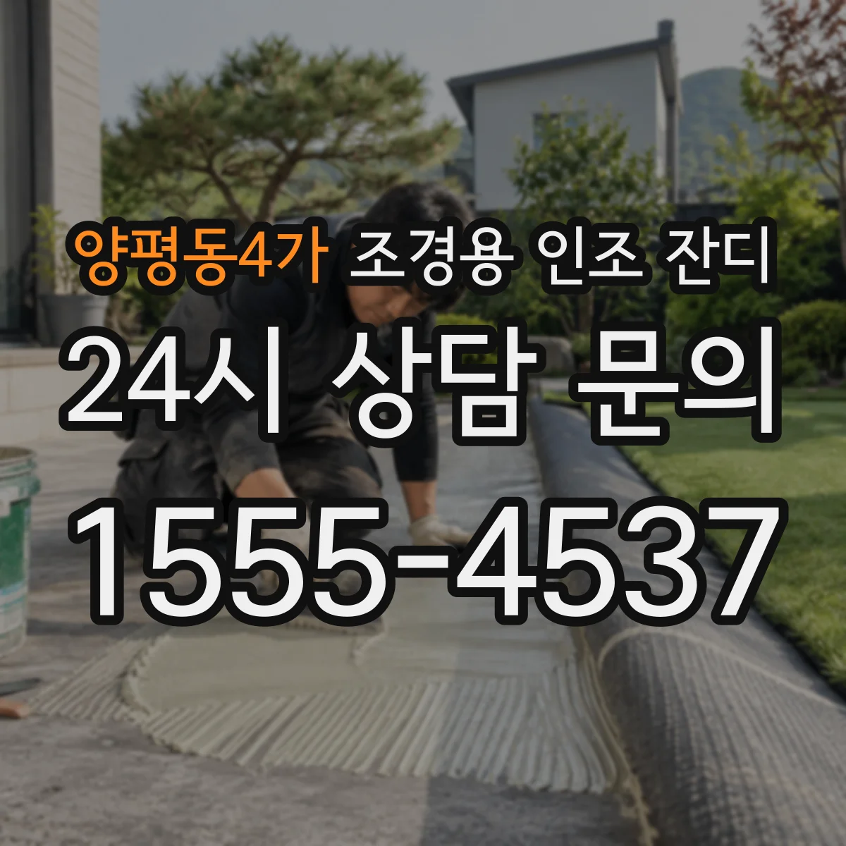 양평동4가 조경용 인조 잔디