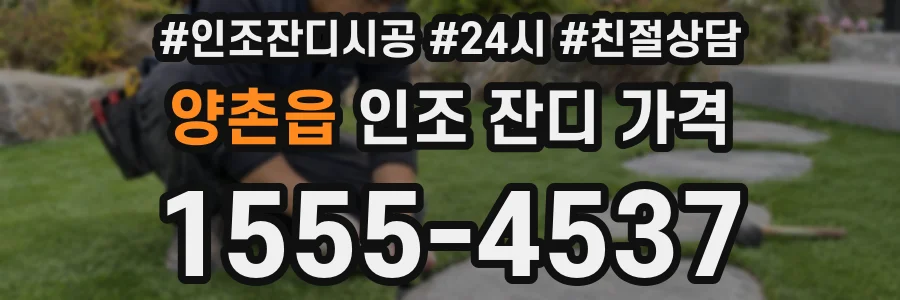 양촌읍 인조 잔디 가격