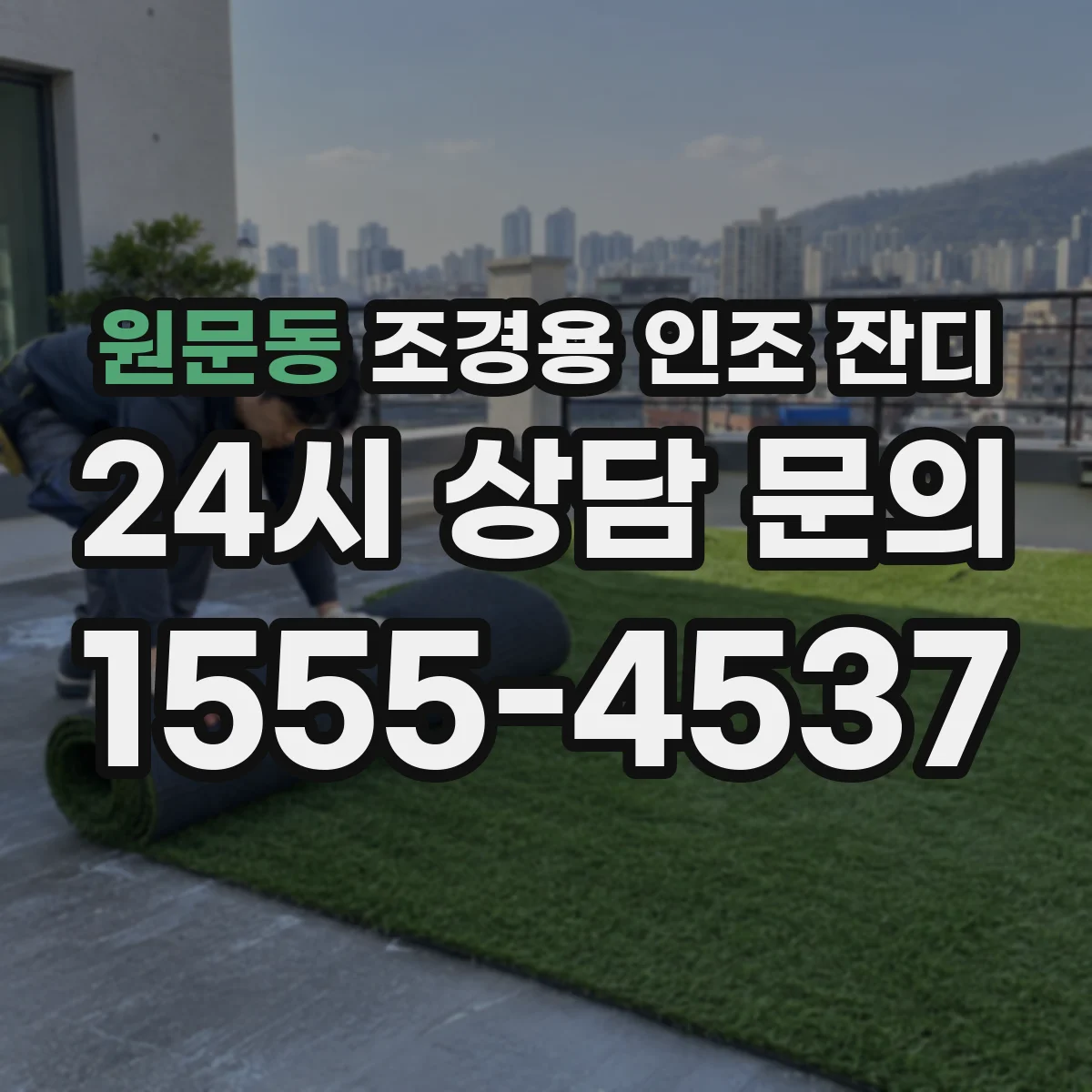 원문동 조경용 인조 잔디