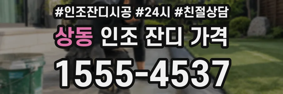 상동 인조 잔디 가격