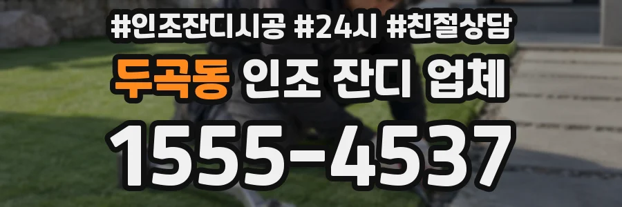 두곡동 인조 잔디 업체