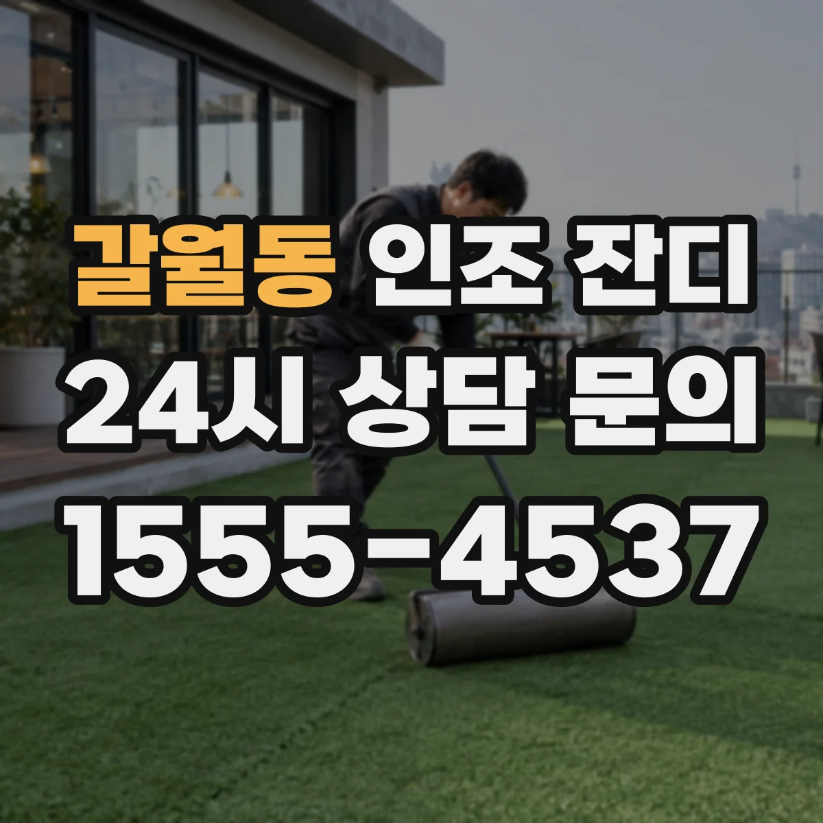 갈월동 인조 잔디
