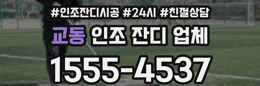 교동 인조 잔디 업체