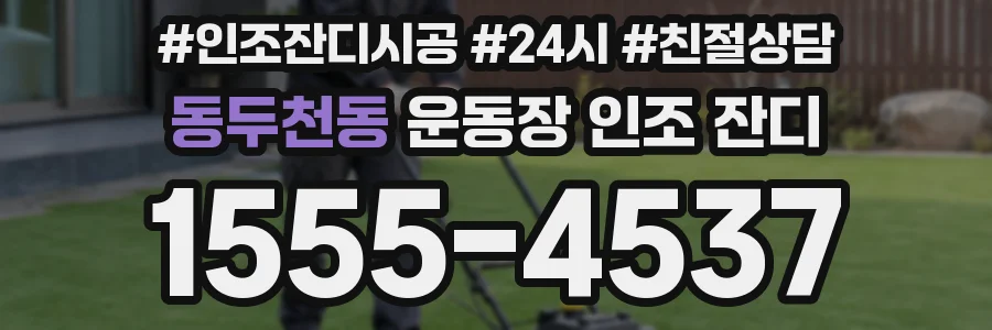 동두천동 운동장 인조 잔디