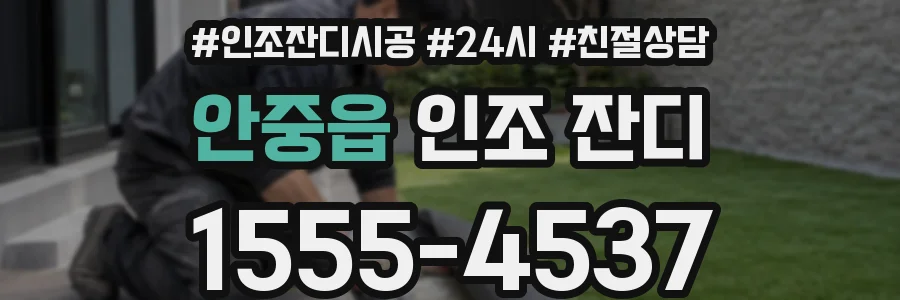 안중읍 인조 잔디
