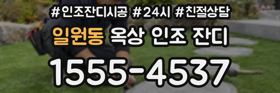일원동 옥상 인조 잔디
