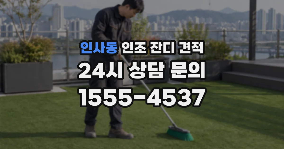 인사동 인조 잔디 견적