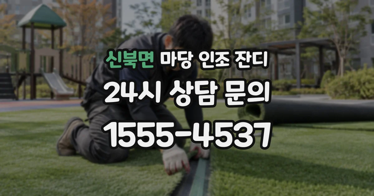 신북면 마당 인조 잔디