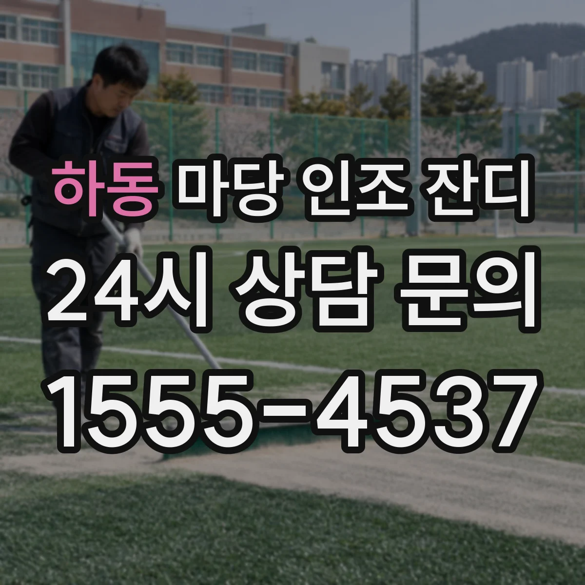 하동 마당 인조 잔디