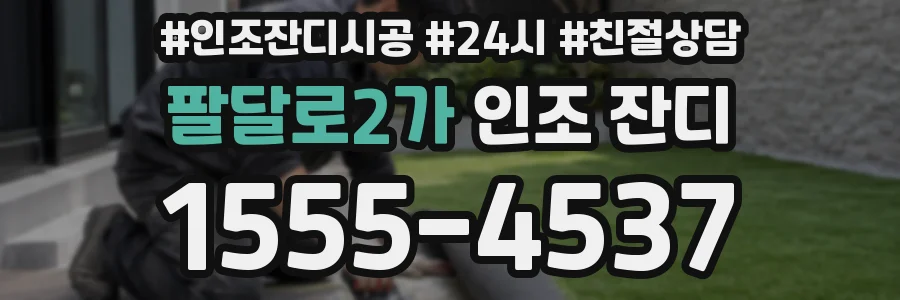팔달로2가 인조 잔디
