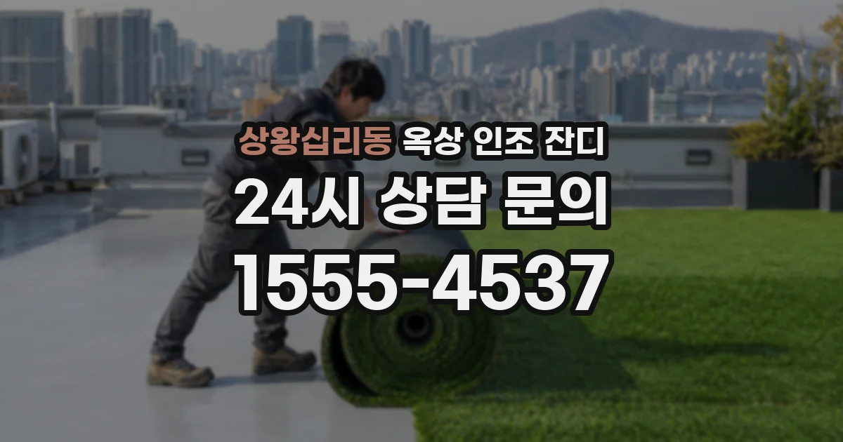 상왕십리동 옥상 인조 잔디
