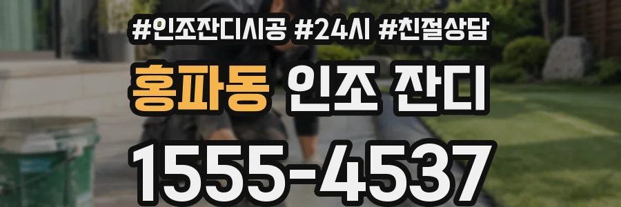 홍파동 인조 잔디