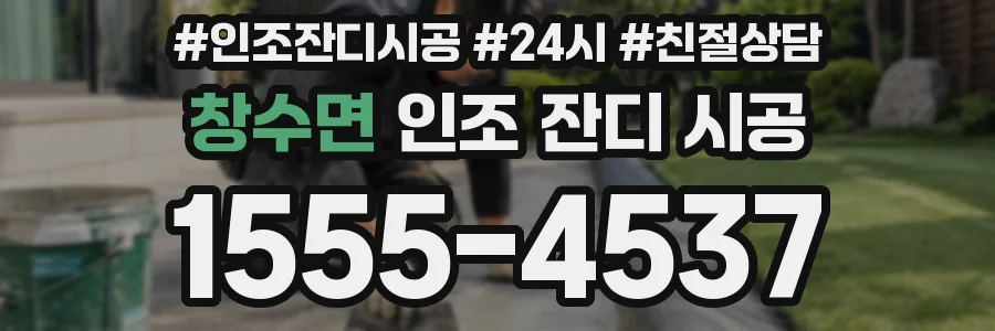 창수면 인조 잔디 시공