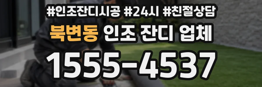 북변동 인조 잔디 업체