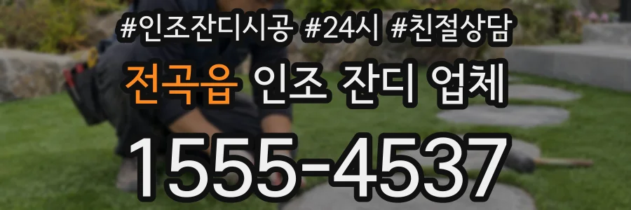 전곡읍 인조 잔디 업체