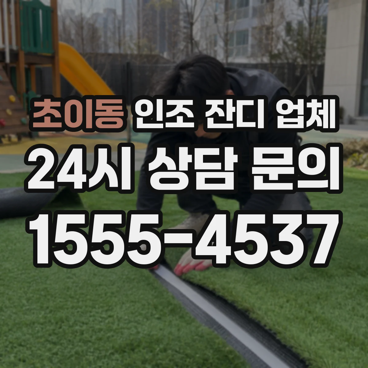 초이동 인조 잔디 업체