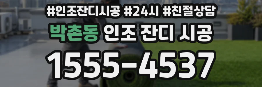 박촌동 인조 잔디 시공