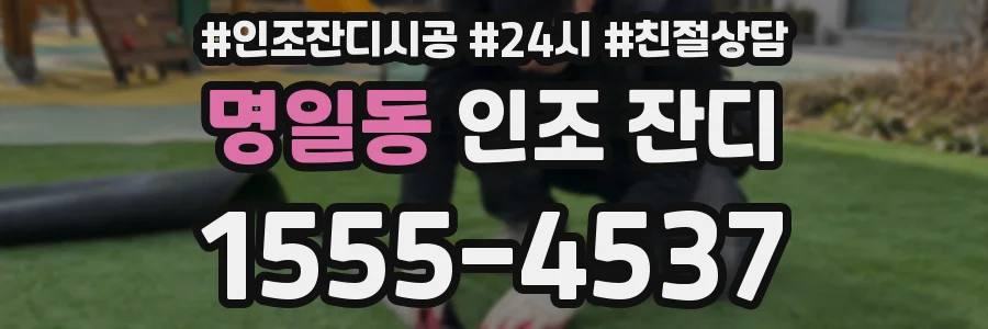 명일동 인조 잔디