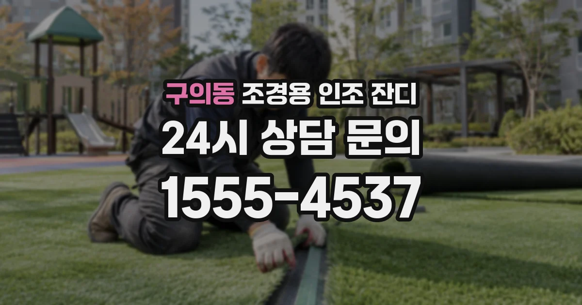 구의동 조경용 인조 잔디