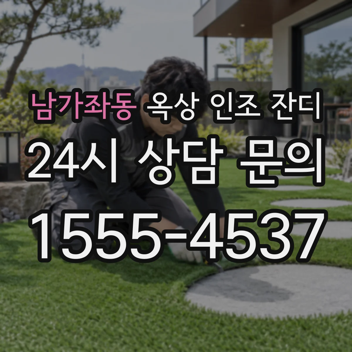 남가좌동 옥상 인조 잔디