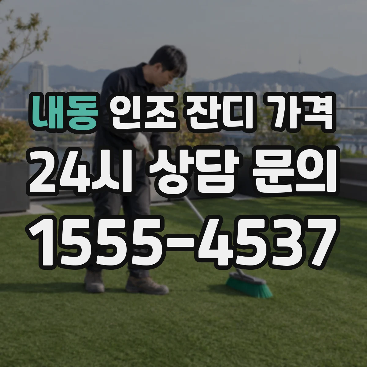 내동 인조 잔디 가격