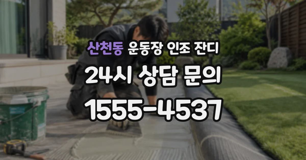 산천동 운동장 인조 잔디