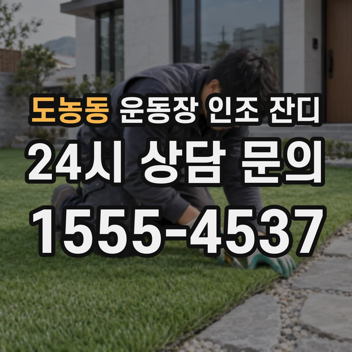 도농동 운동장 인조 잔디