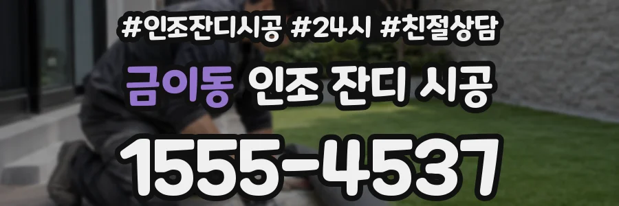 금이동 인조 잔디 시공