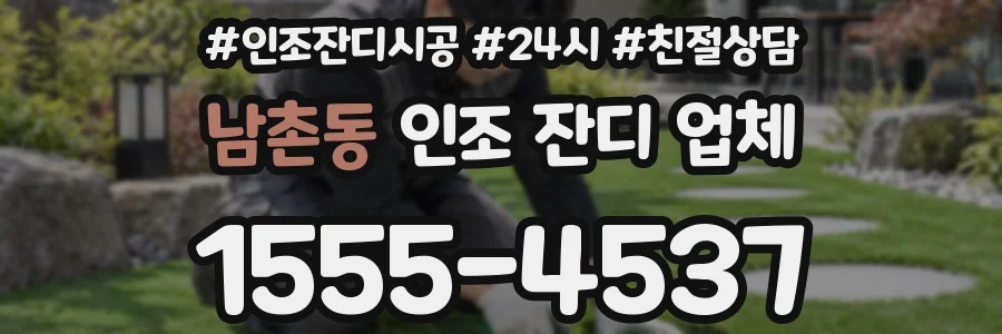 남촌동 인조 잔디 업체