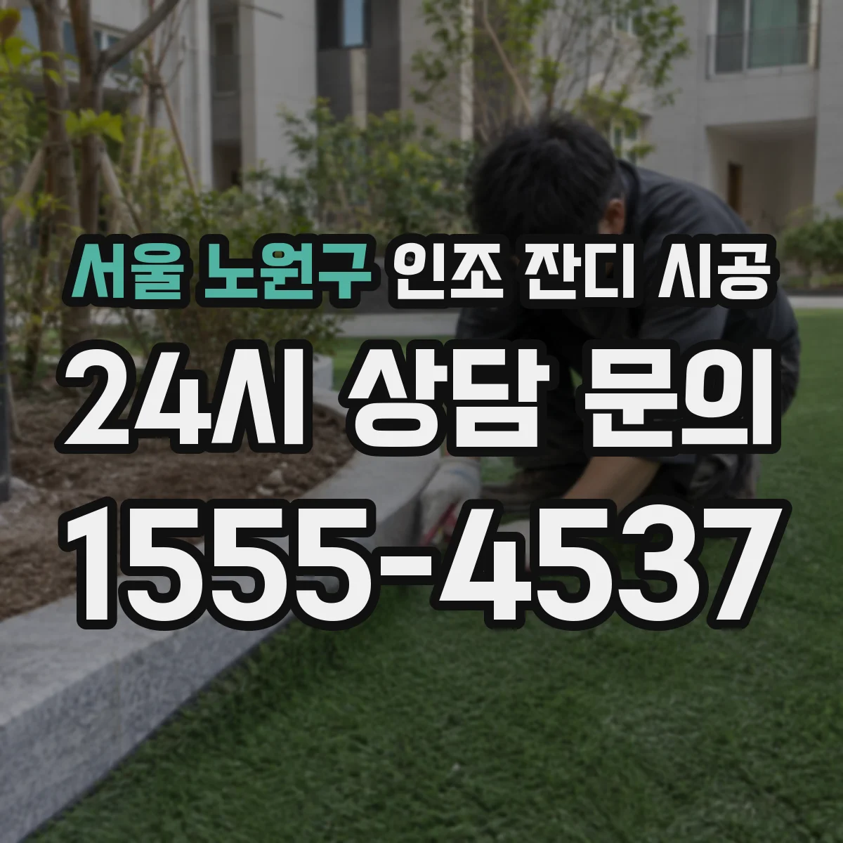 서울 노원구 인조 잔디 시공