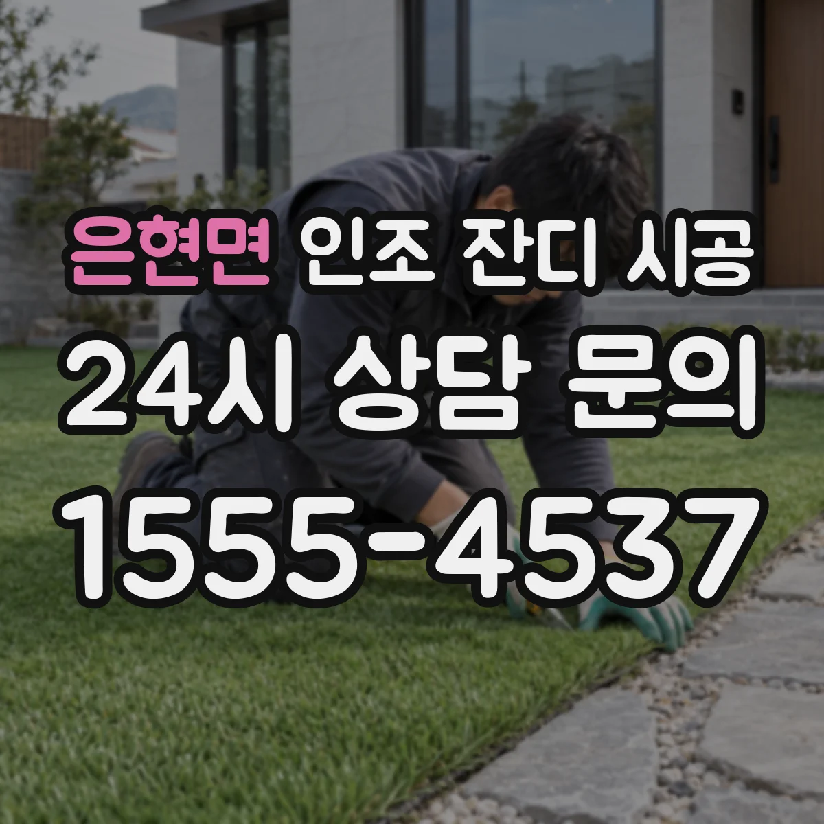 은현면 인조 잔디 시공