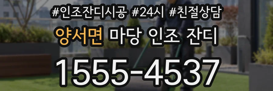 양서면 마당 인조 잔디