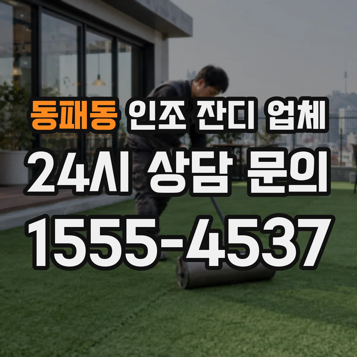 동패동 인조 잔디 업체
