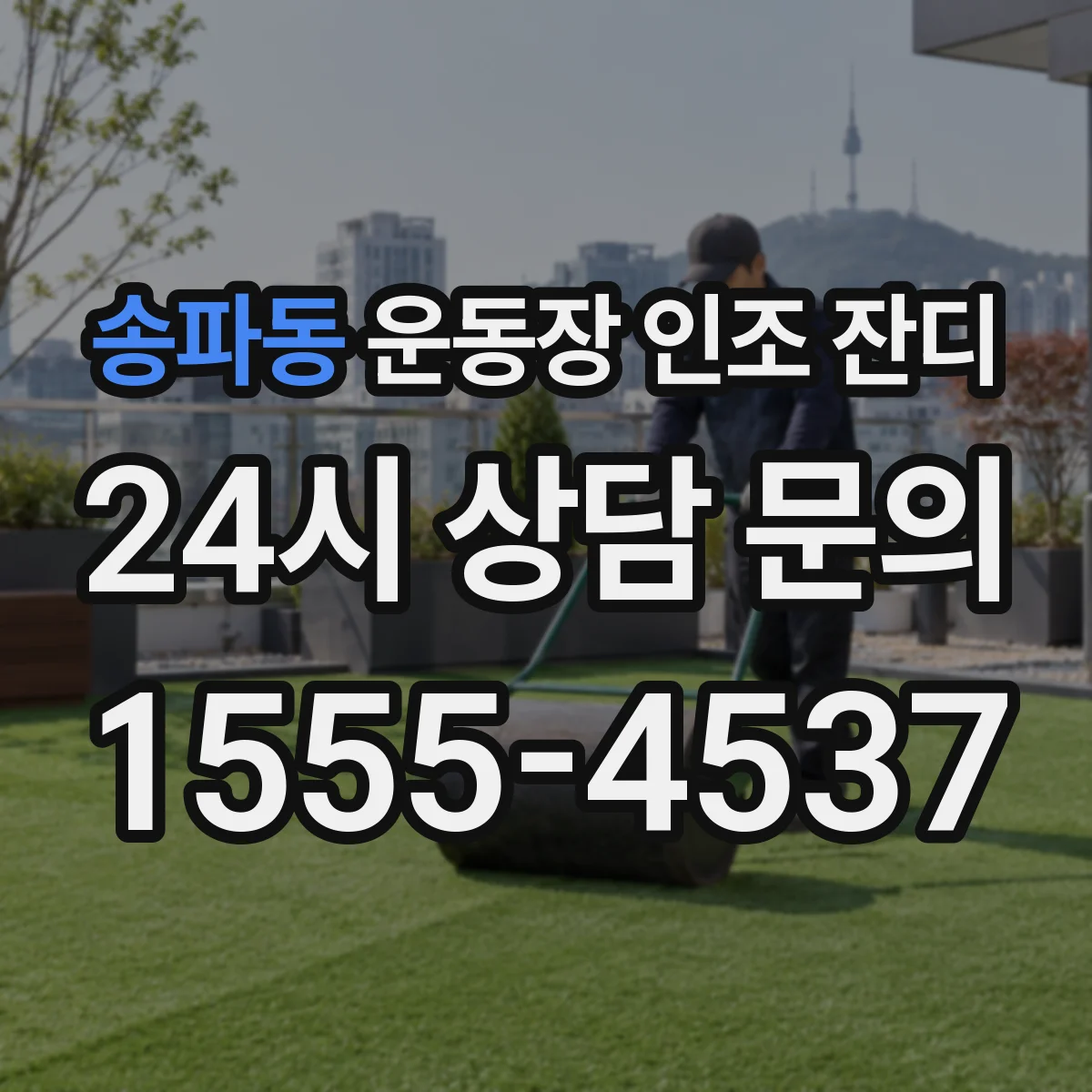 송파동 운동장 인조 잔디