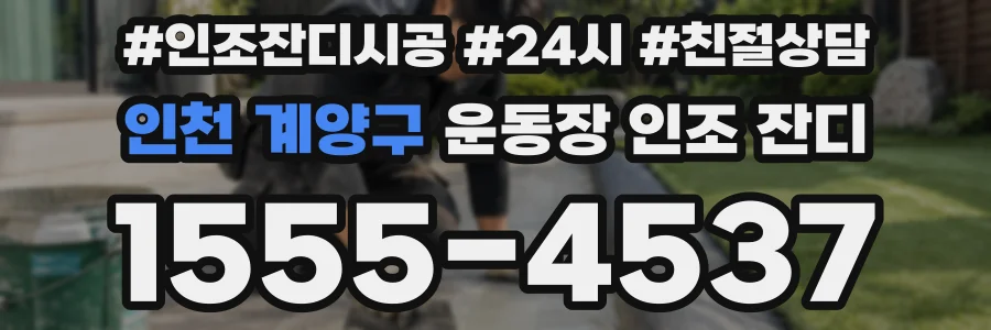 인천 계양구 운동장 인조 잔디