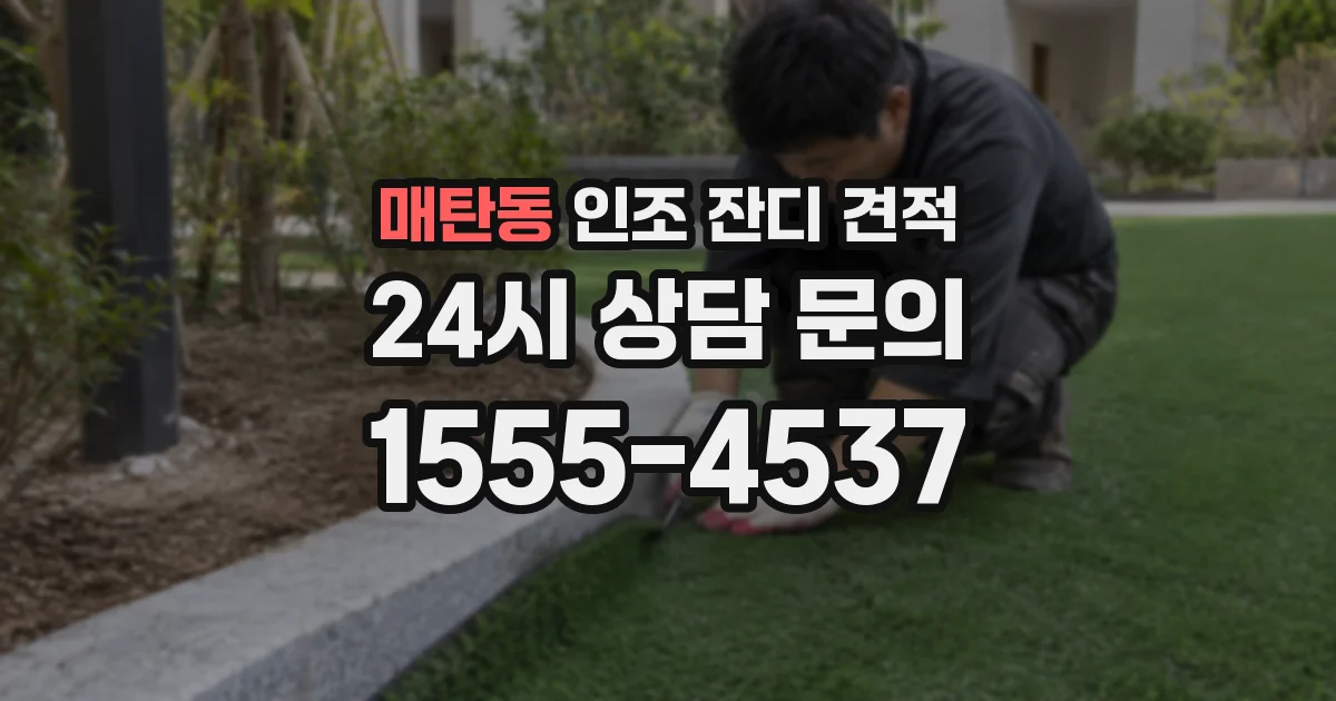 매탄동 인조 잔디 견적