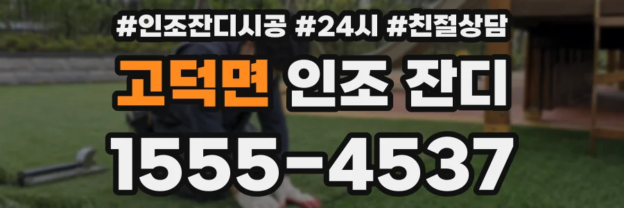 고덕면 인조 잔디