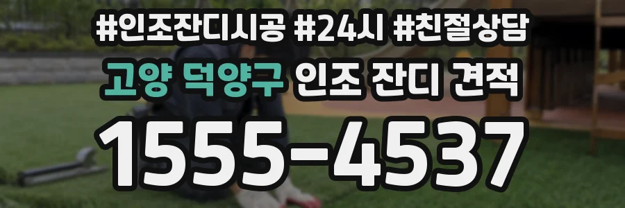 고양 덕양구 인조 잔디 견적