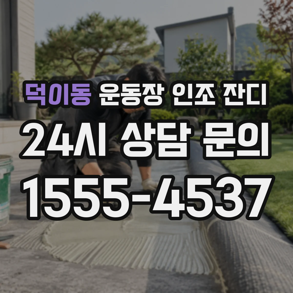 덕이동 운동장 인조 잔디