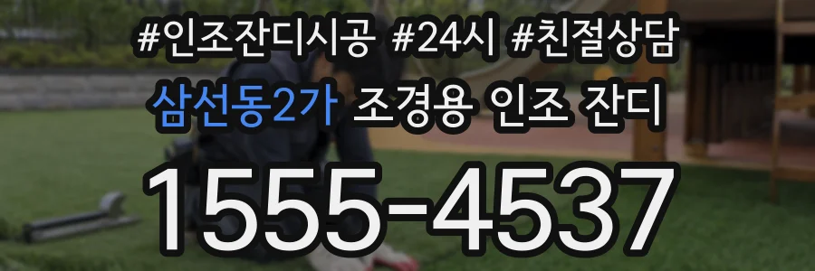 삼선동2가 조경용 인조 잔디