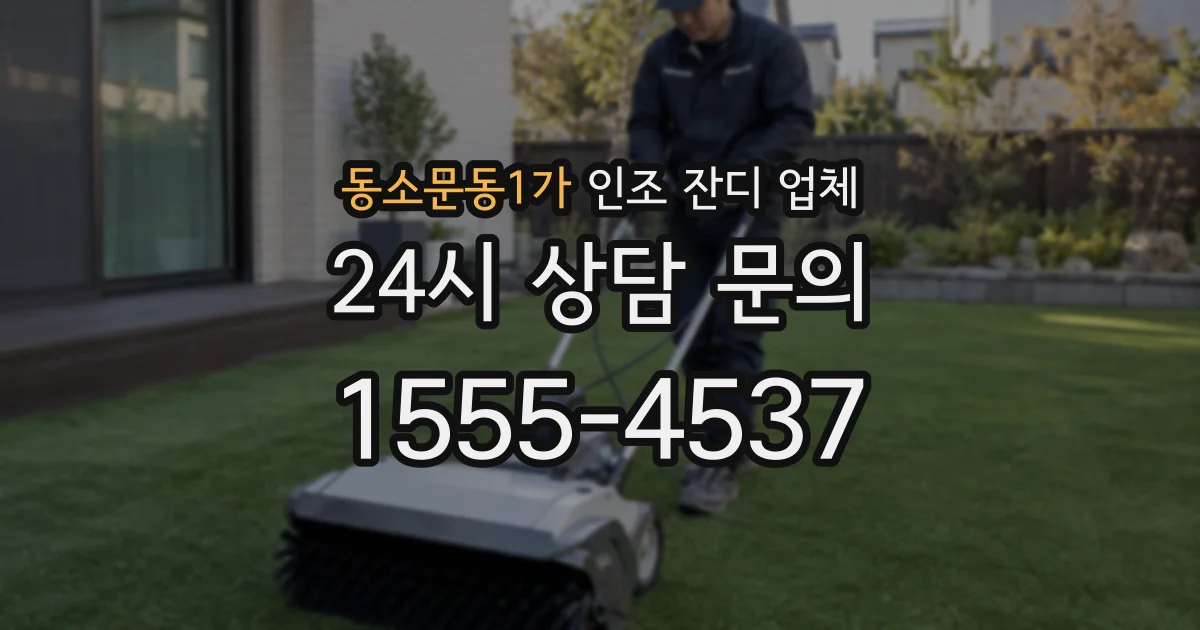 동소문동1가 인조 잔디 업체