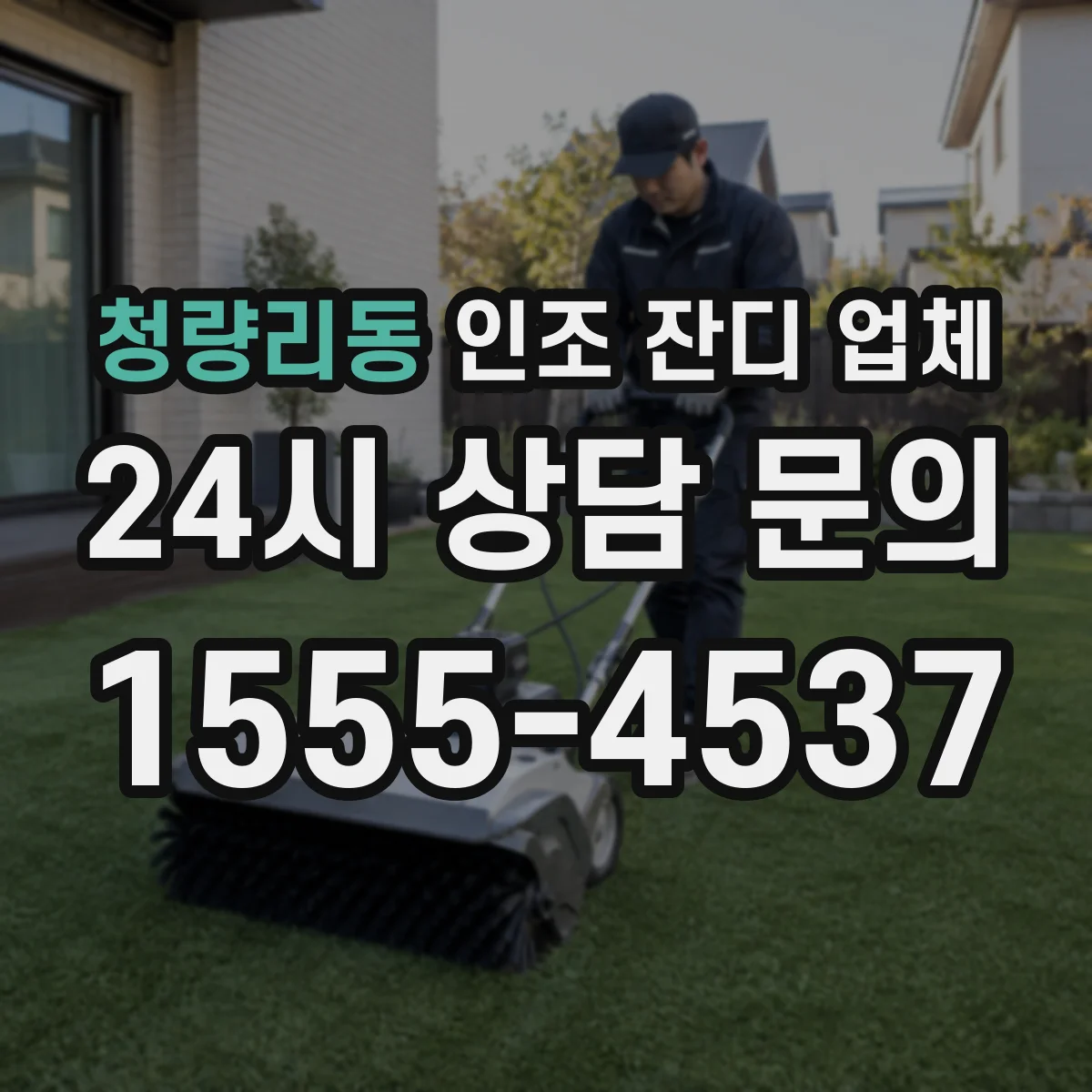 청량리동 인조 잔디 업체