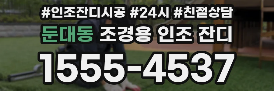 둔대동 조경용 인조 잔디