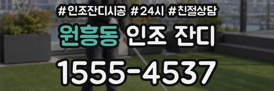 원흥동 인조 잔디