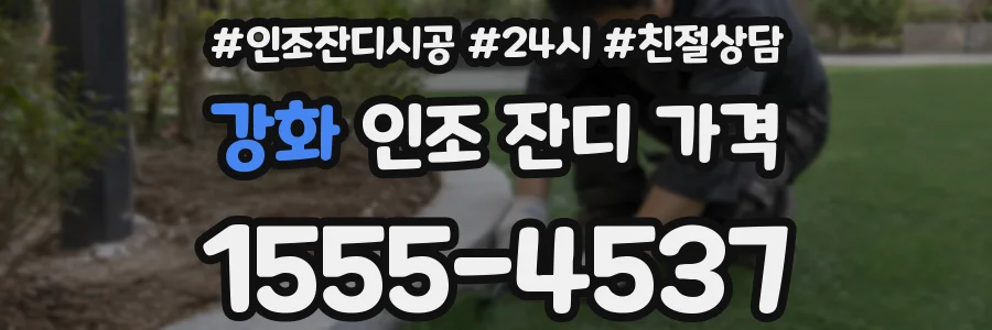 강화 인조 잔디 가격